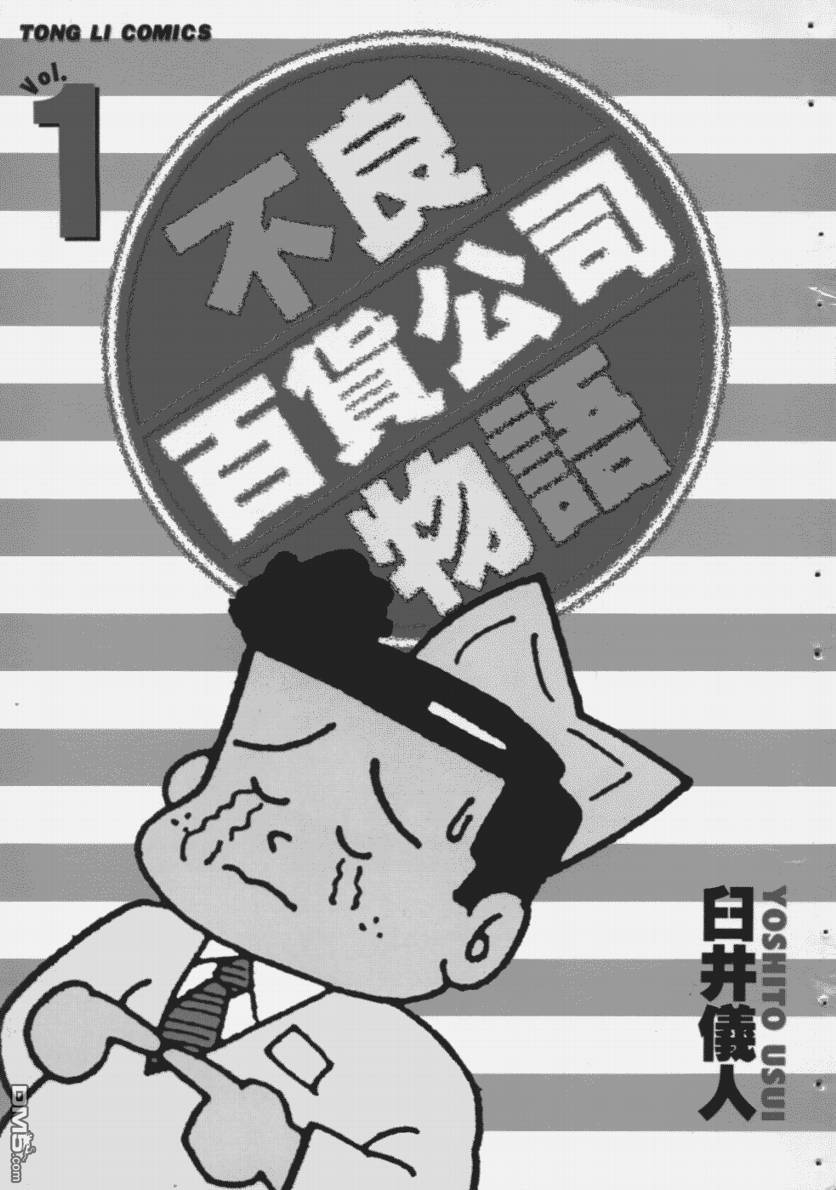 不良百貨公司物語 - 第1卷(1/2) - 1