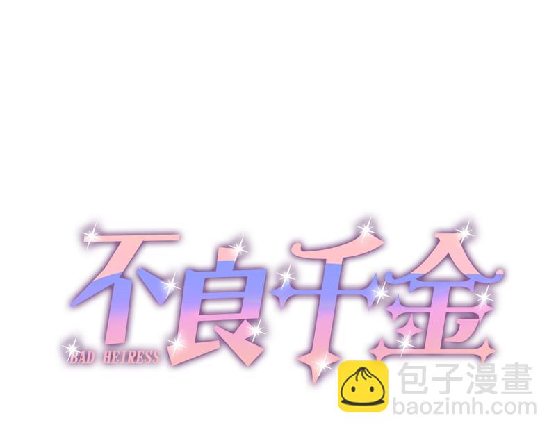 不良千金 - 第97話 抄襲風波 6(1/2) - 4