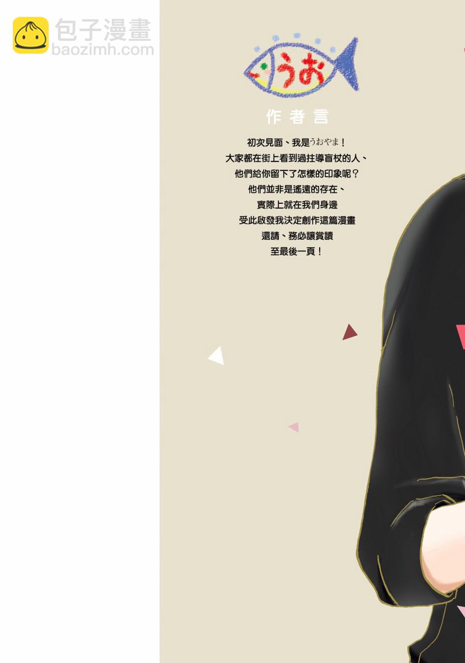 不良少年與拄導盲拐的少女 - 第01話 - 2