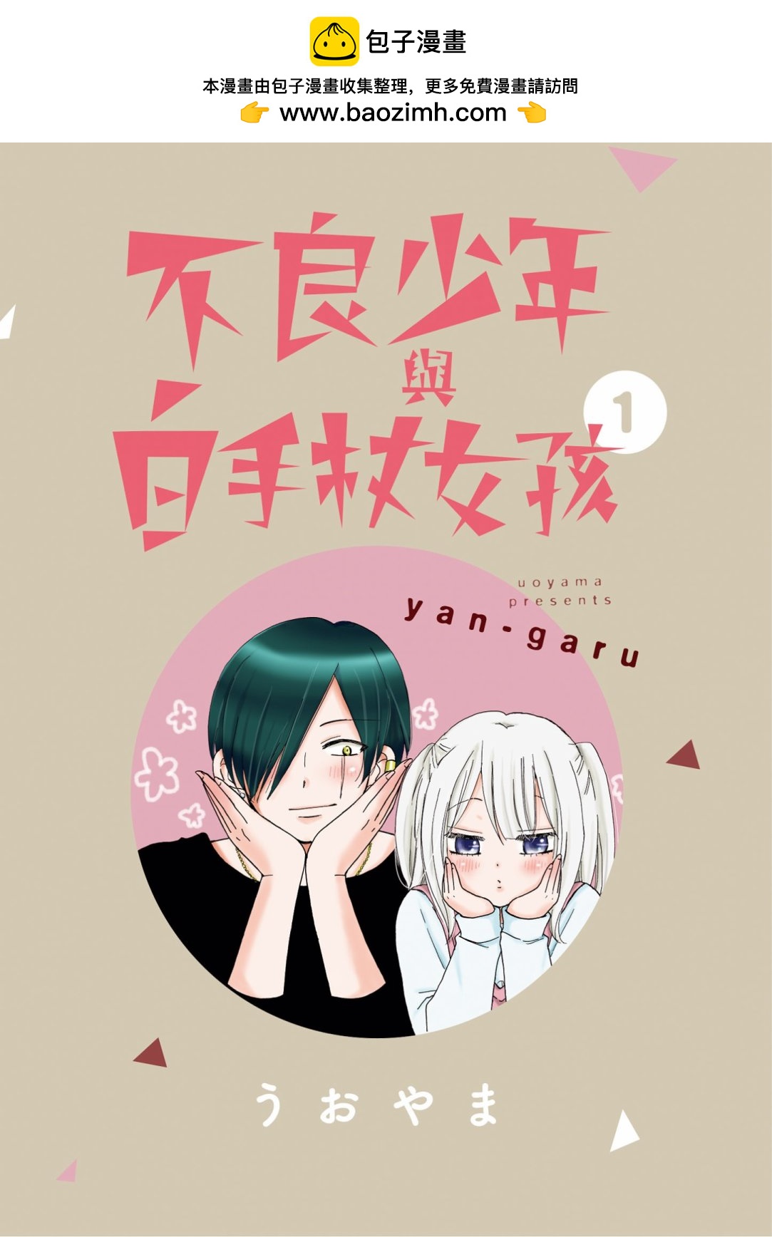 不良少年與拄導盲拐的少女 - 第01卷(1/5) - 2