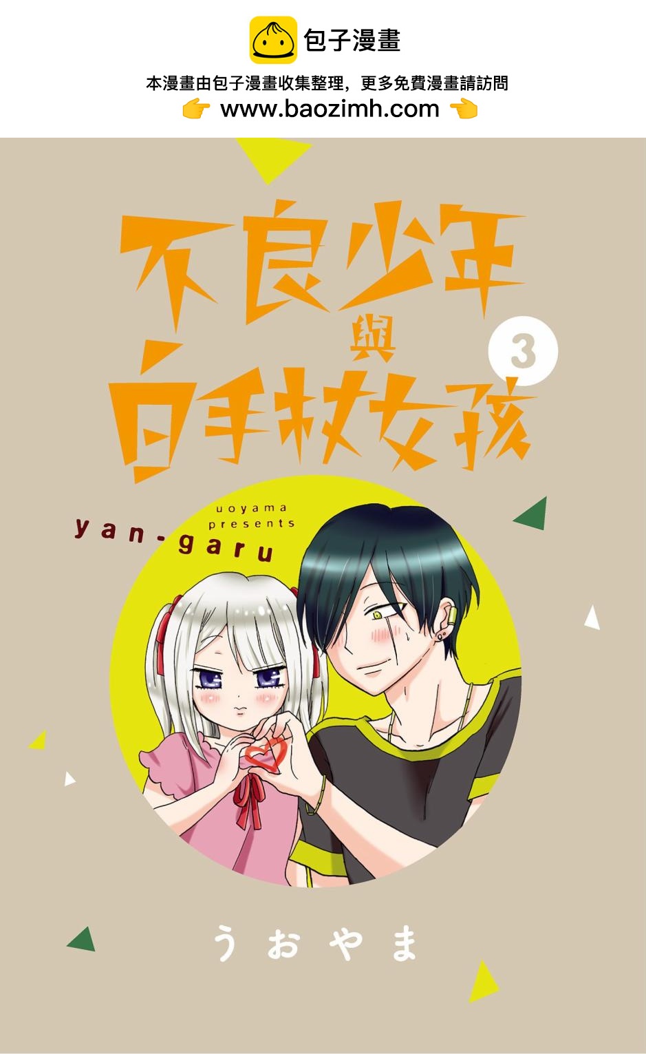 不良少年與拄導盲拐的少女 - 第03卷(1/5) - 2