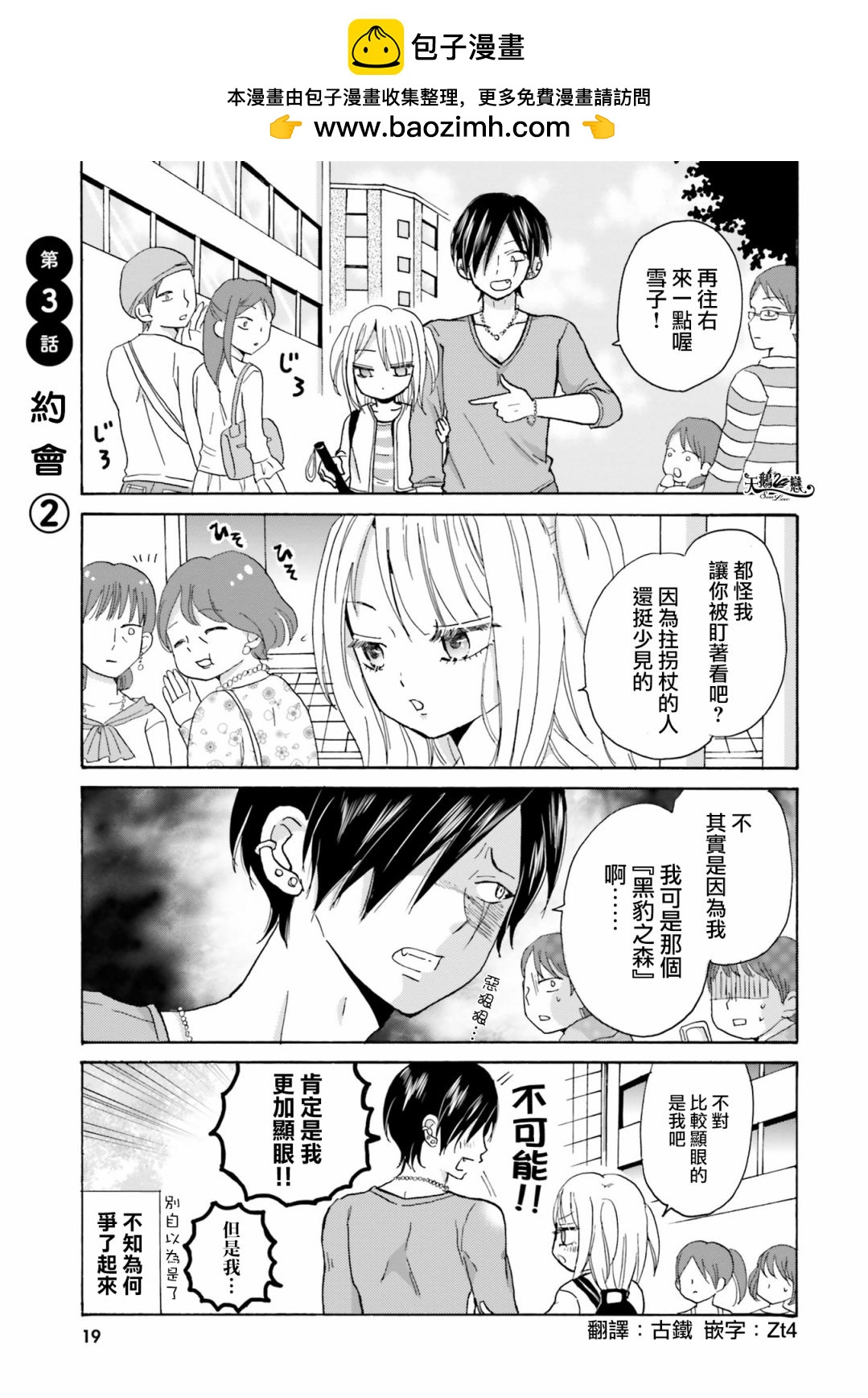 不良少年與拄導盲拐的少女 - 第03話 - 1