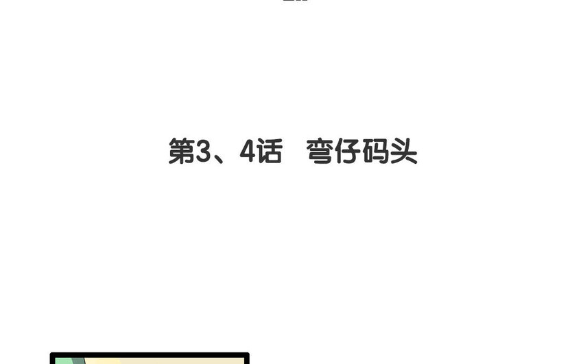 不良獸醫 - 3 第3、4話 彎仔碼頭(1/2) - 4