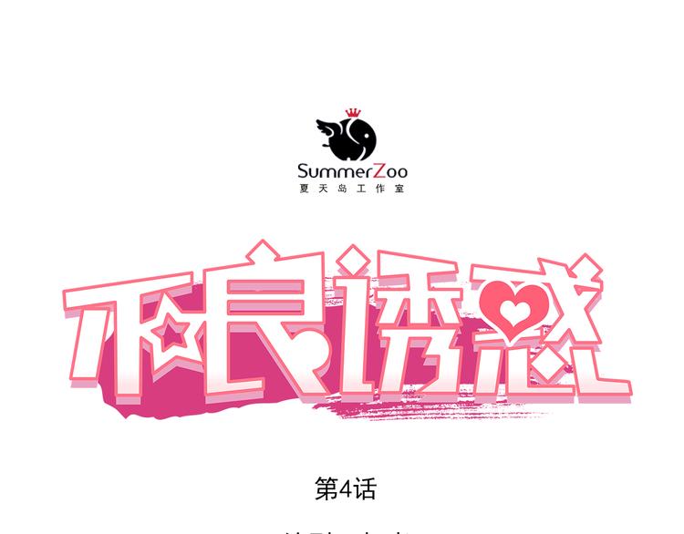 不良誘惑 - 第4話 我幫你追喜歡的人(1/2) - 1
