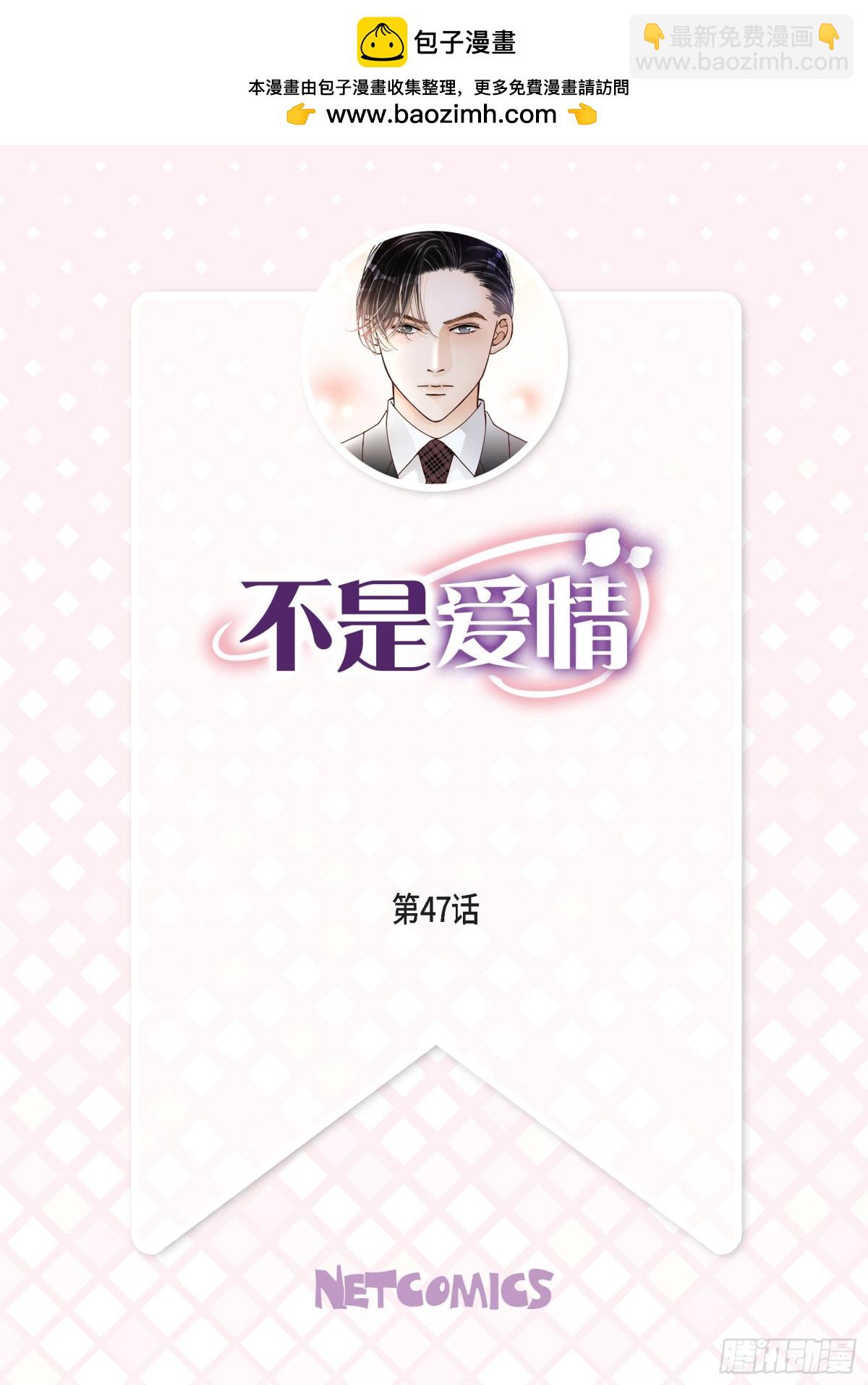 不是愛情 - 047.那個女人(1/2) - 2