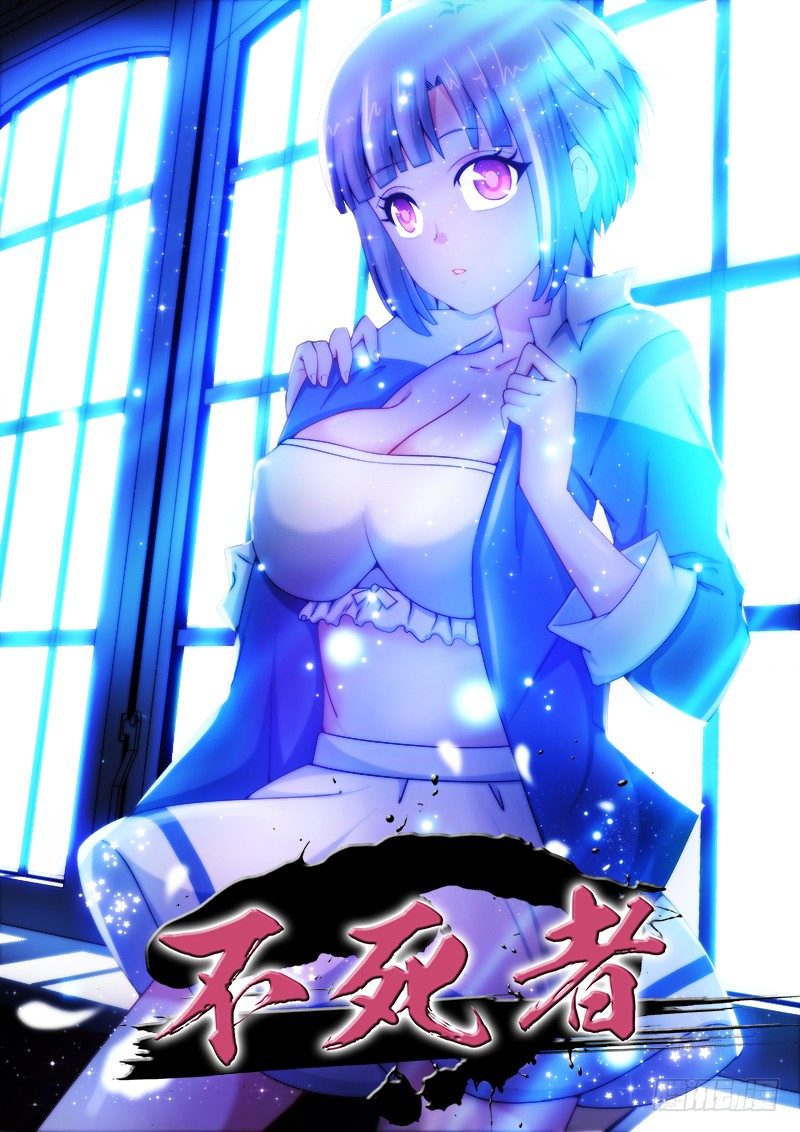 不死者 - 13、重戊 - 1