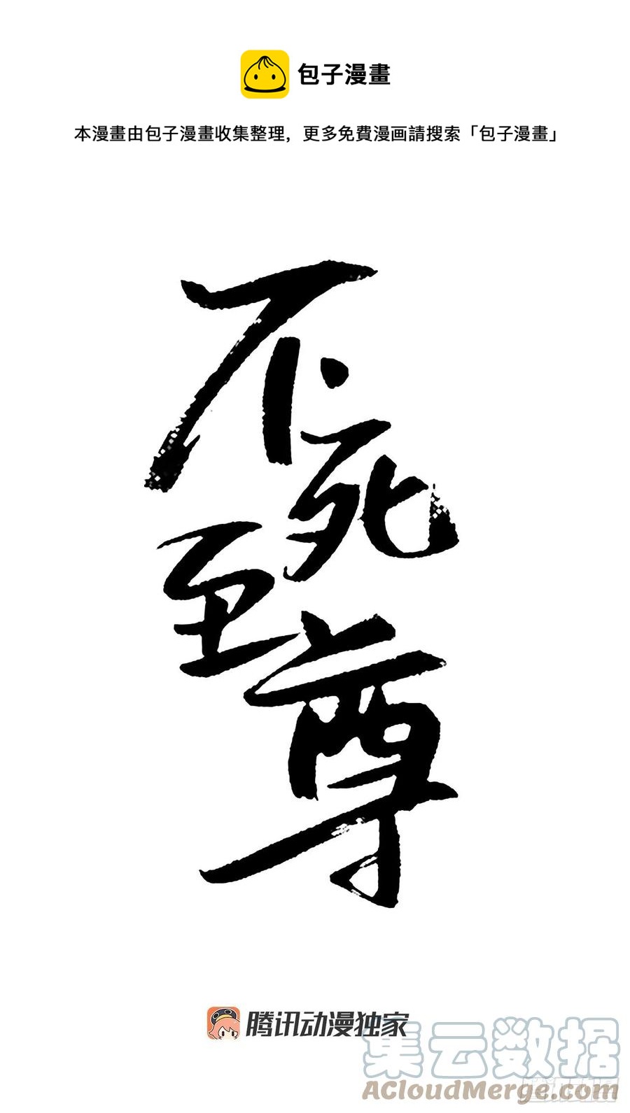 不死至尊 - 66.人生如茶(1/2) - 1