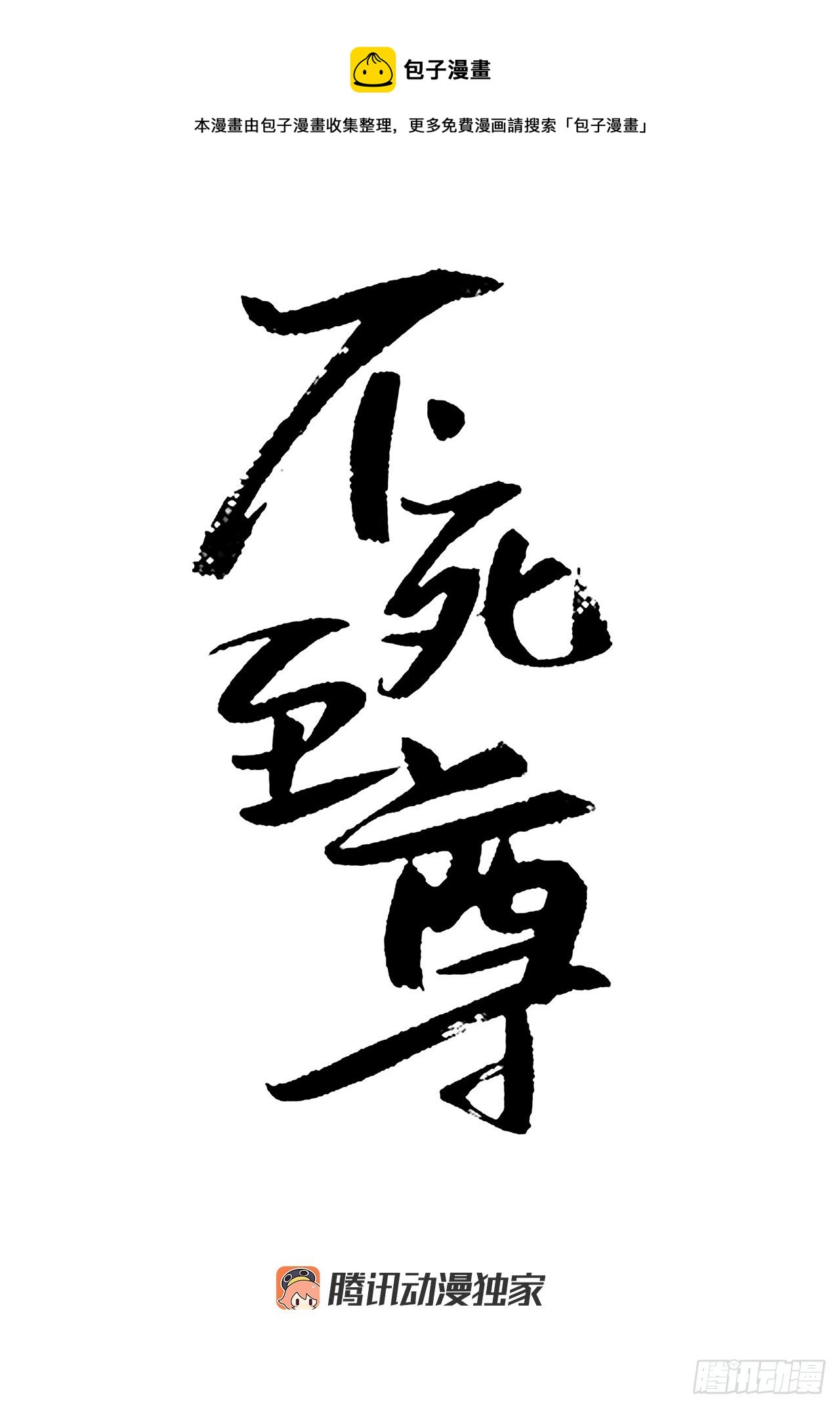不死至尊 - 98.小便失禁(1/2) - 1