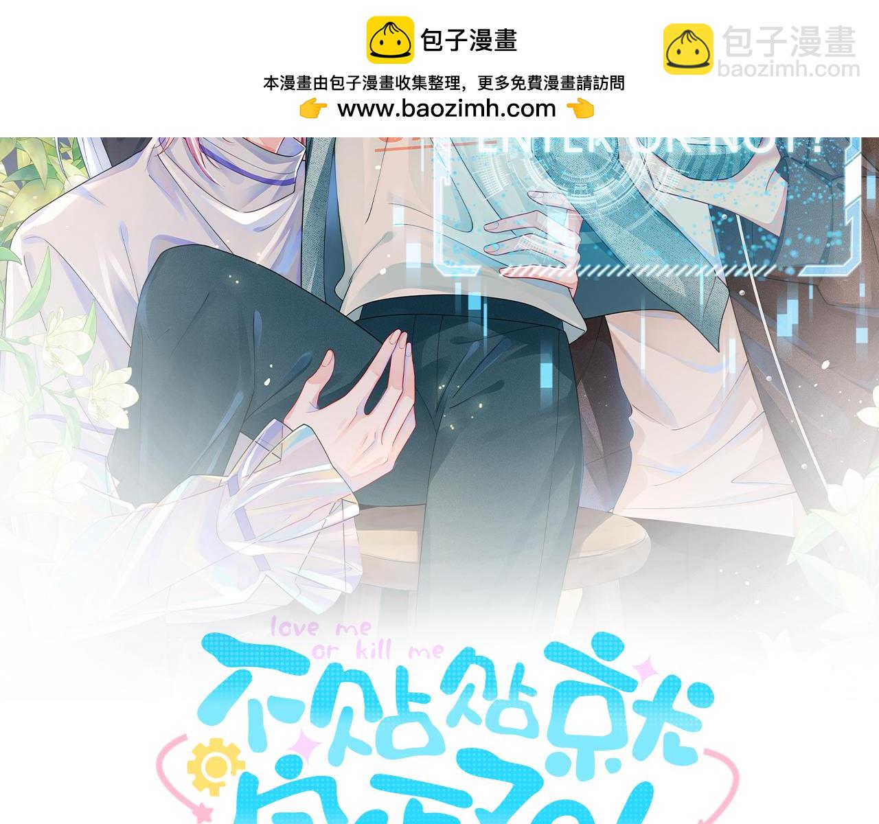 不貼貼就完蛋了？！ - 第2話 攻略對象竟是我室友！(1/4) - 2