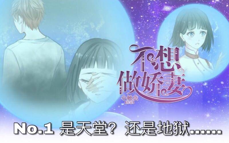 不想做嬌妻 - 是天堂？還是地獄…… - 1