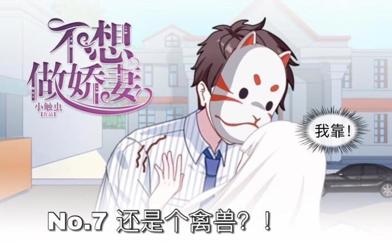 不想做嬌妻 - 還是個禽獸？！ - 1