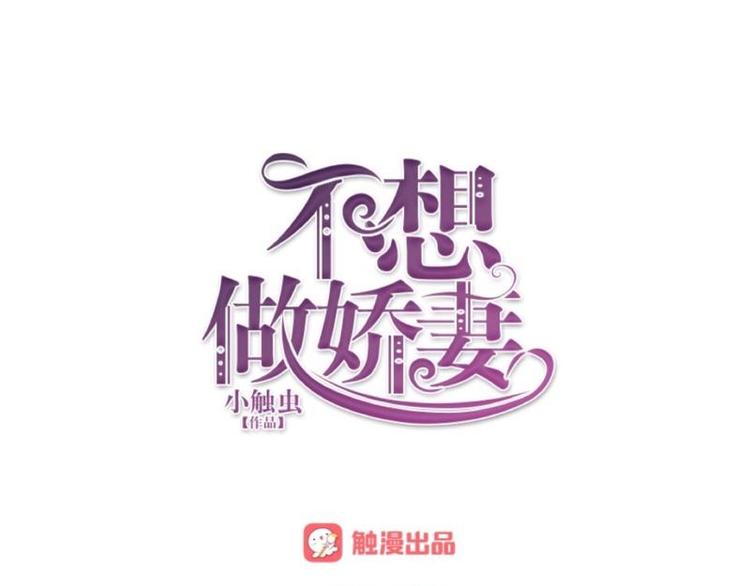 不想做萌妻 - 第3話 純屬意外～(1/3) - 1
