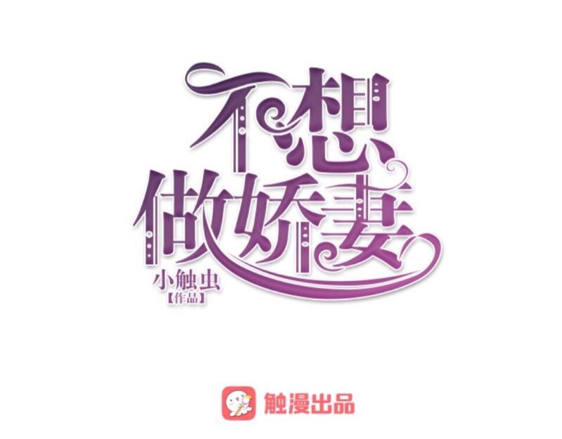 不想做萌妻 - 第21話 不哭，我在這裡！(1/3) - 1