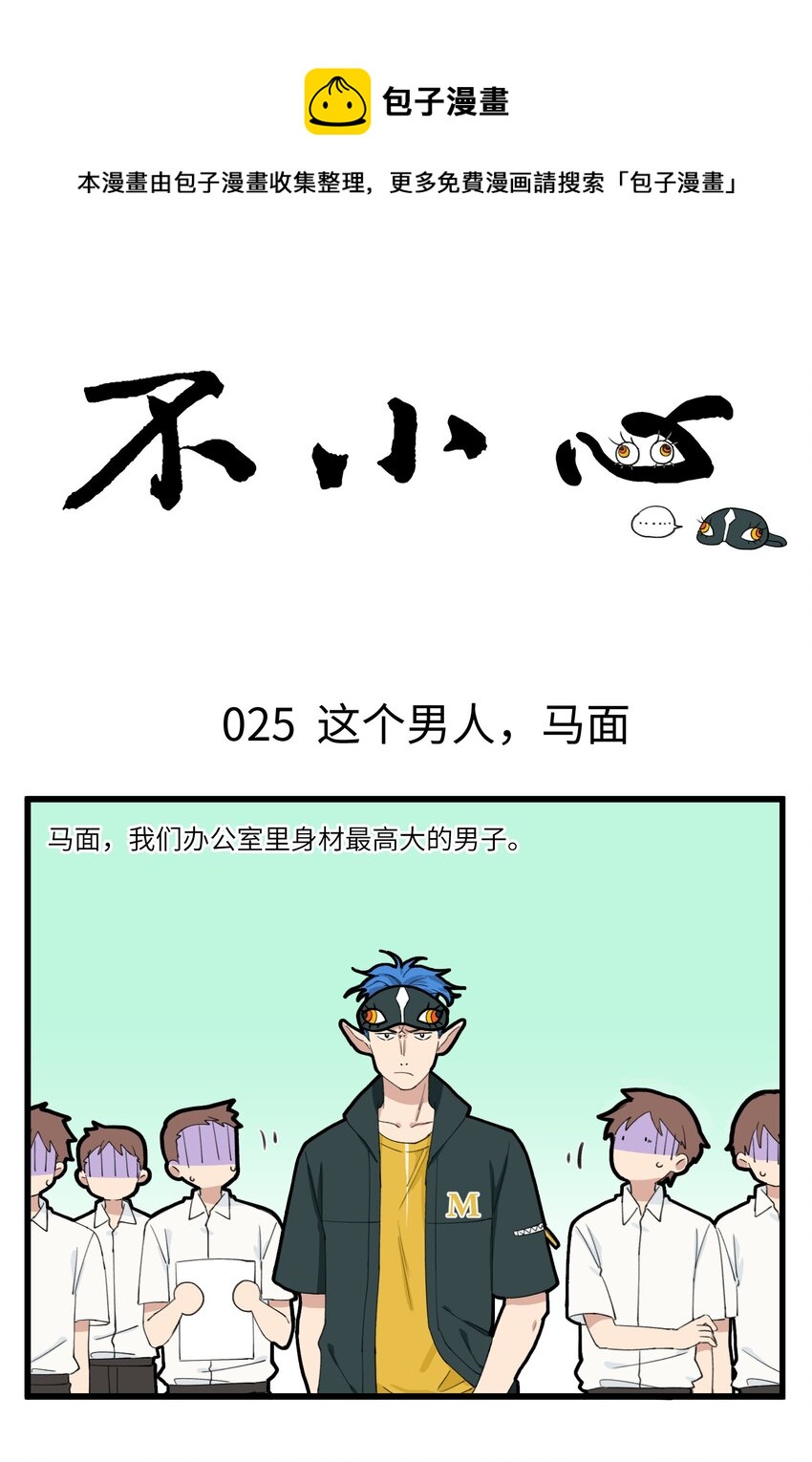 不小心 - 013 地府第一社恐馬面來了 - 1