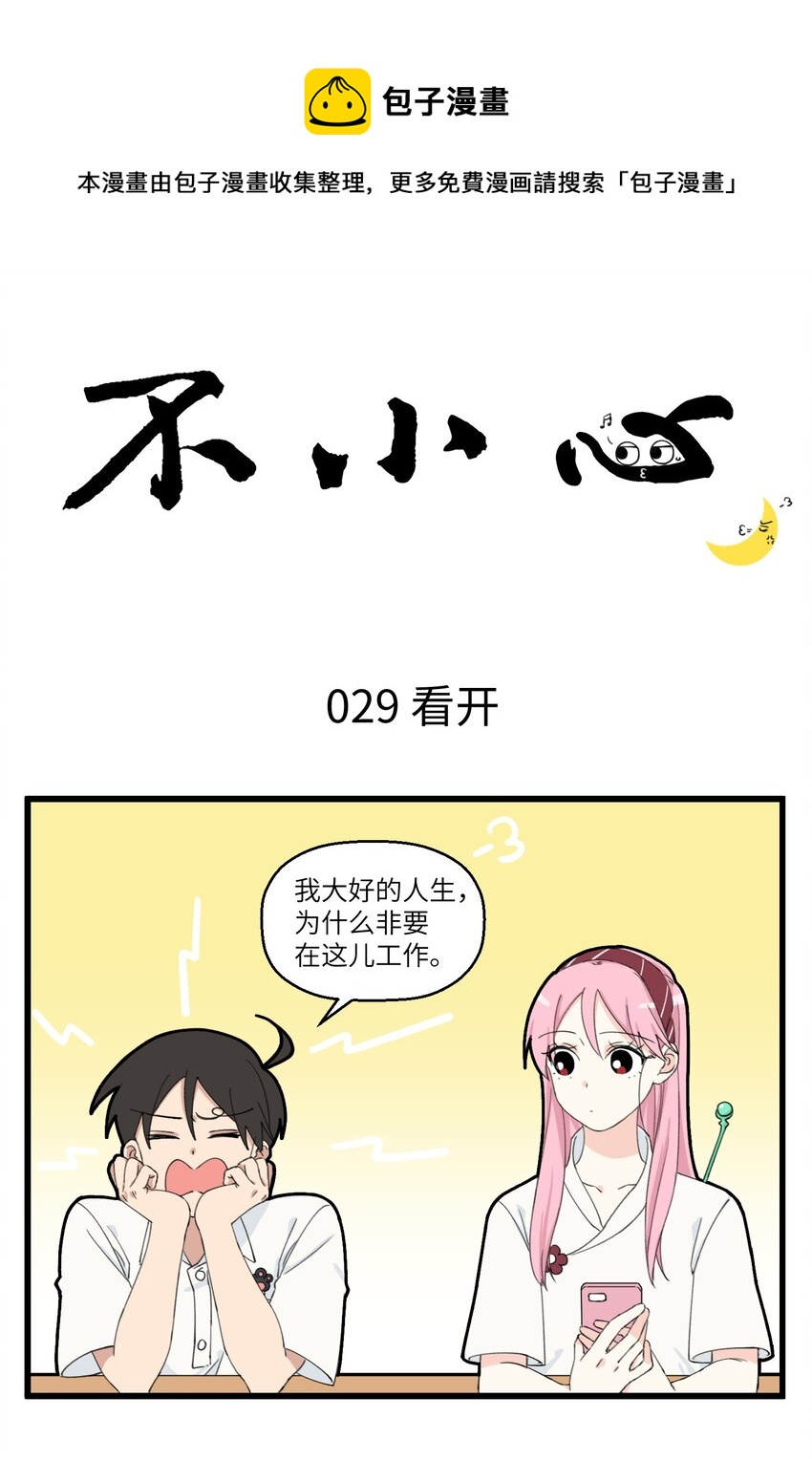 不小心 - 015 工作中的三大慘事 - 1