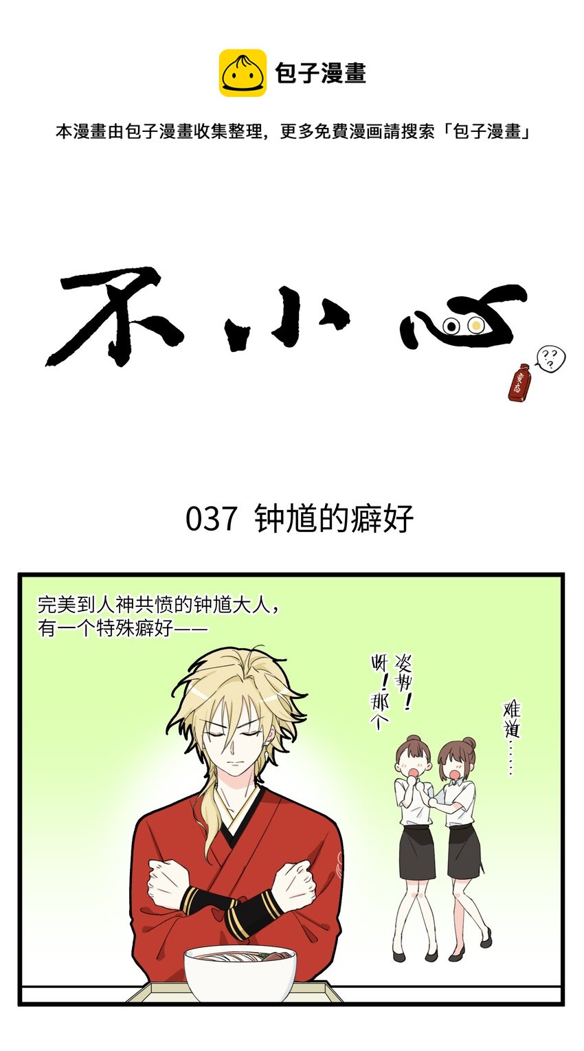 不小心 - 019 能吃辣就能做朋友！ - 1