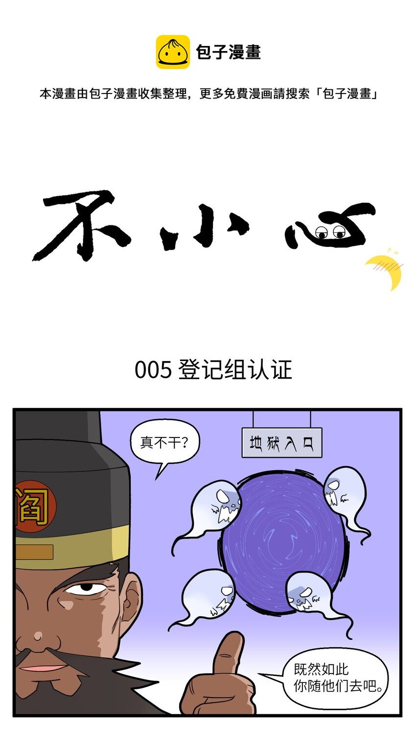 不小心 - 003 登記組正式報到！ - 1