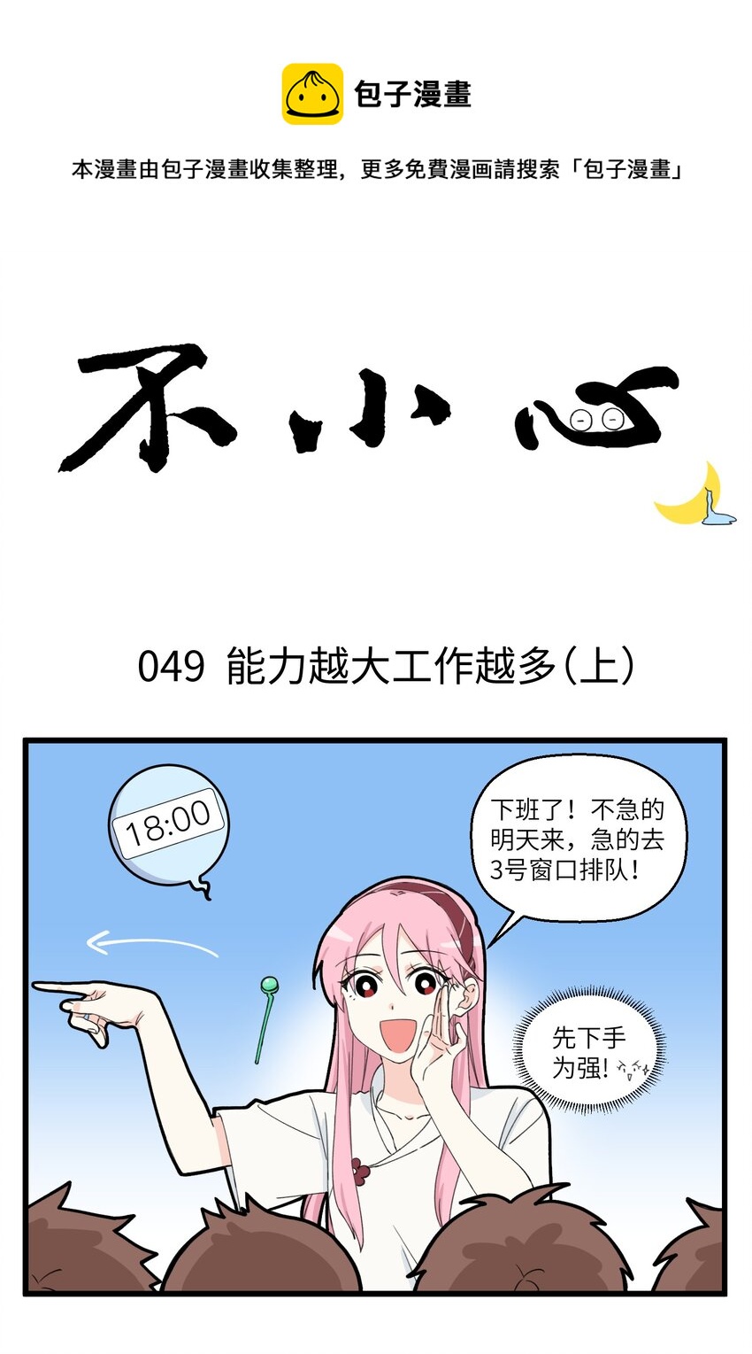 不小心 - 025 能力越大工作越多 - 1