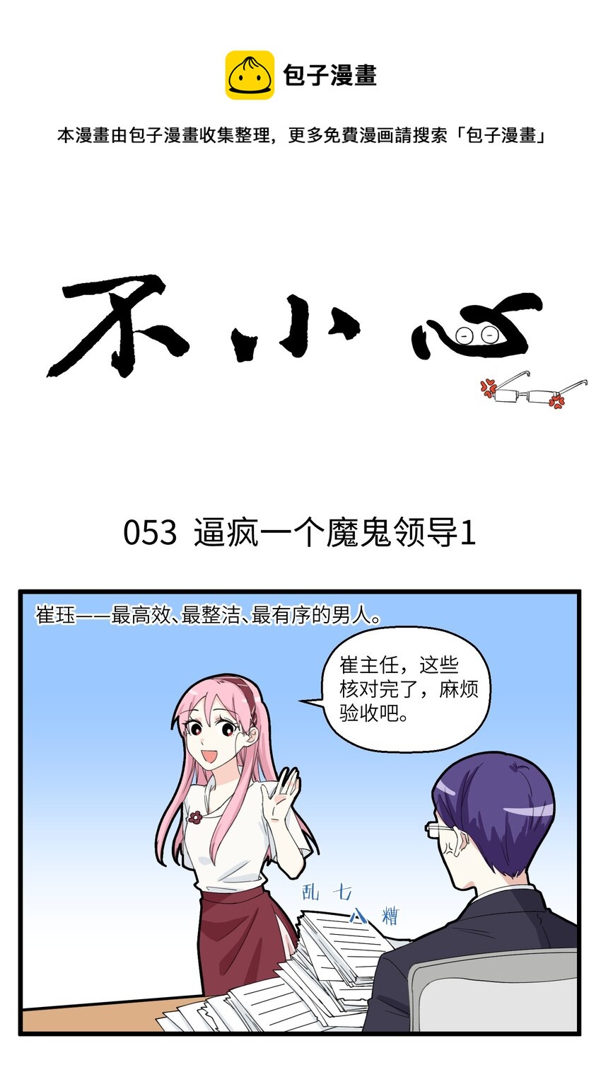 不小心 - 027 逼瘋一個魔鬼領導 - 1