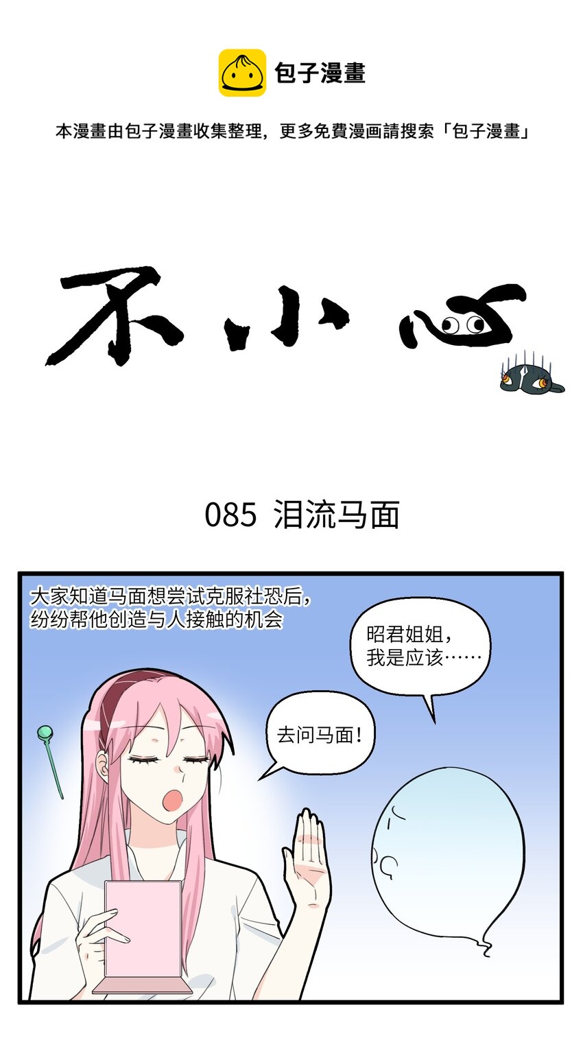 不小心 - 043 所謂淚流馬面 - 1