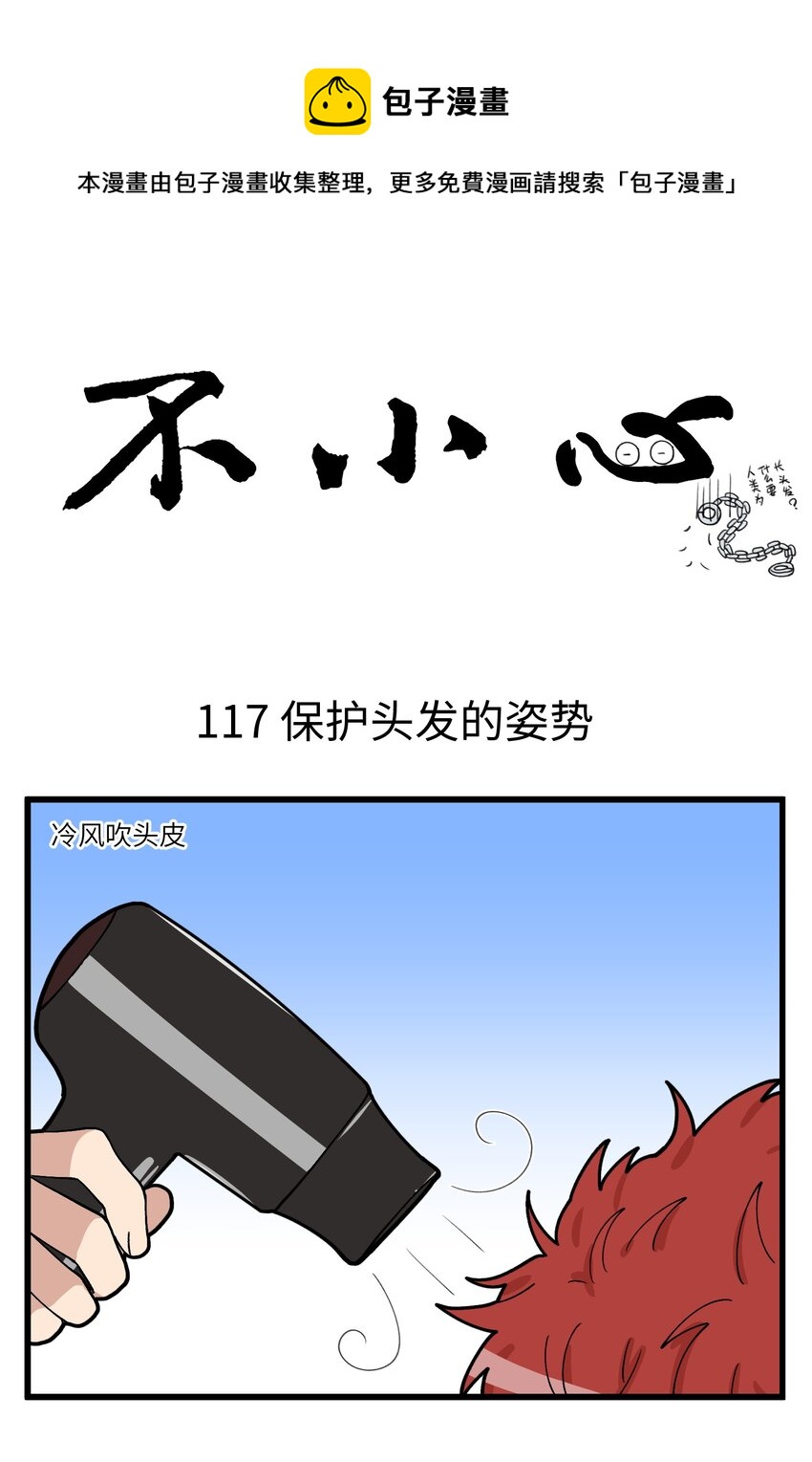 不小心 - 059 禿頭少年要守護每一根頭髮！ - 1