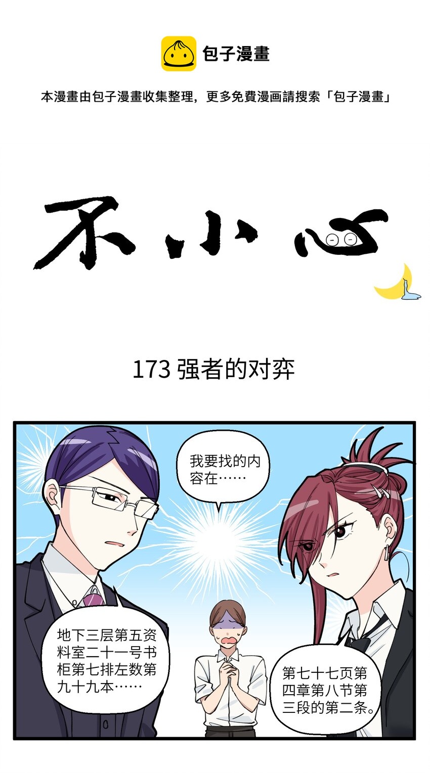 不小心 - 087 這或許就是棋逢對手吧 - 1