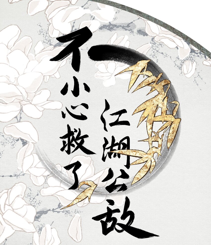 不小心救了江湖公敵 - 105 自信 - 1