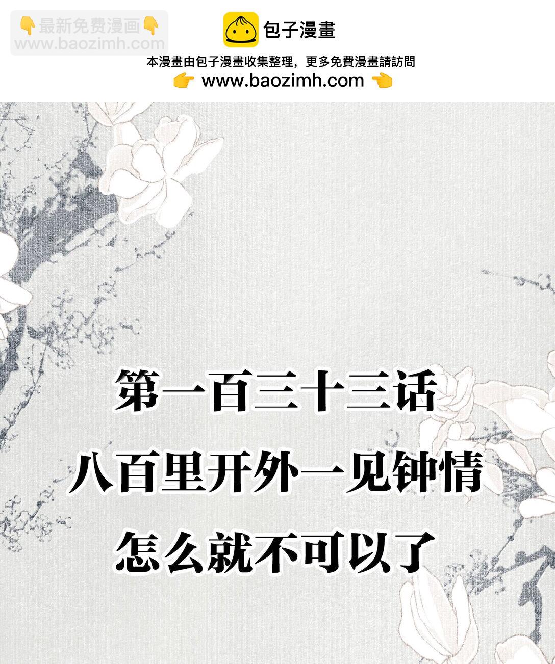 不小心救了江湖公敵 - 133 八百里開外一見鍾情怎麼就不可以了 - 2