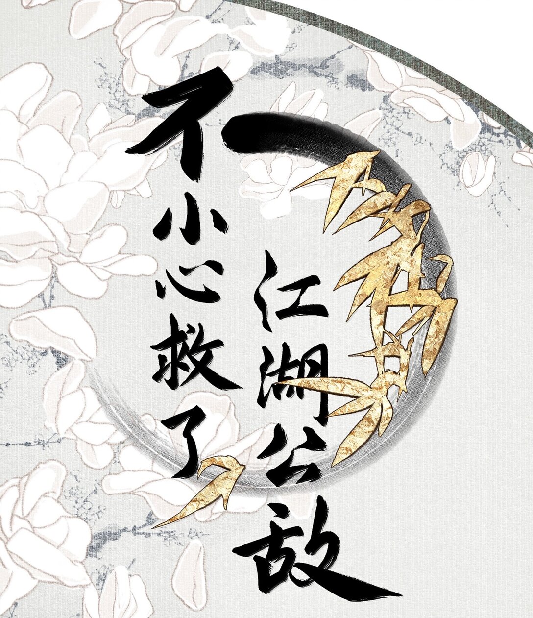 不小心救了江湖公敵 - 136 閣主（上） - 1