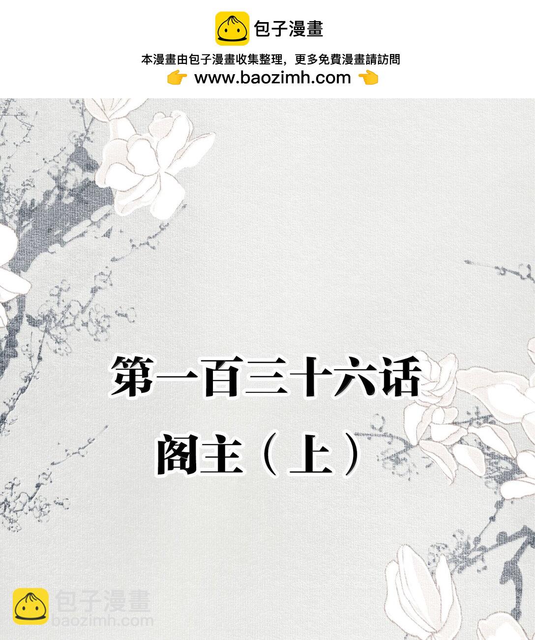 不小心救了江湖公敵 - 136 閣主（上） - 2