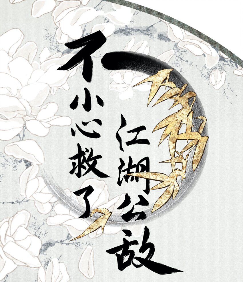 不小心救了江湖公敵 - 025 子非魚 - 1