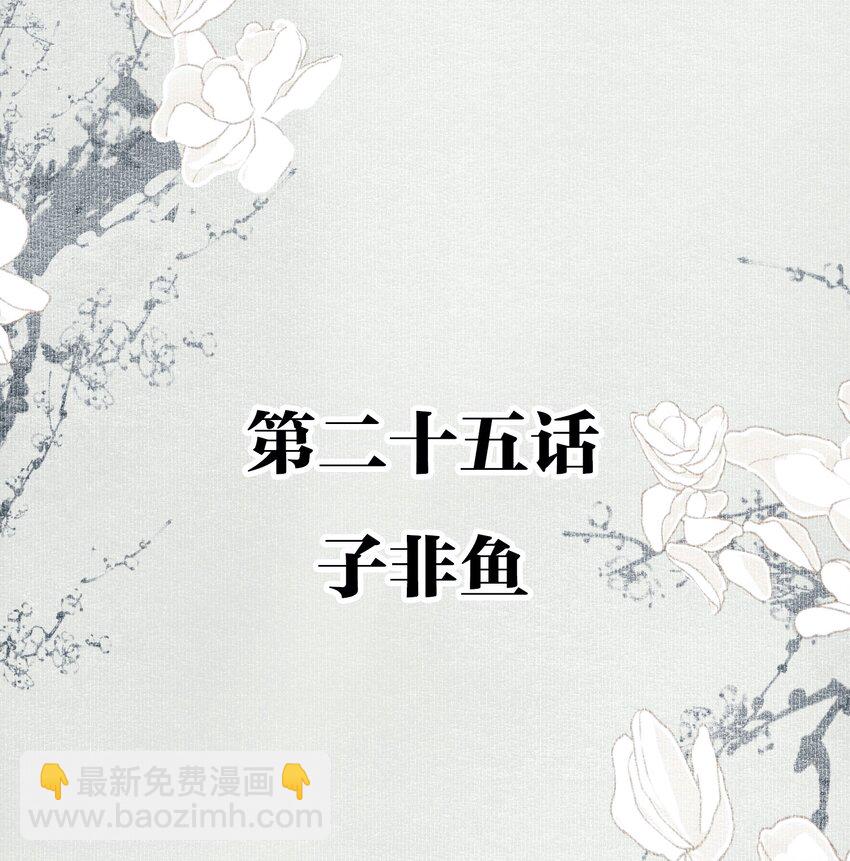 不小心救了江湖公敵 - 025 子非魚 - 2