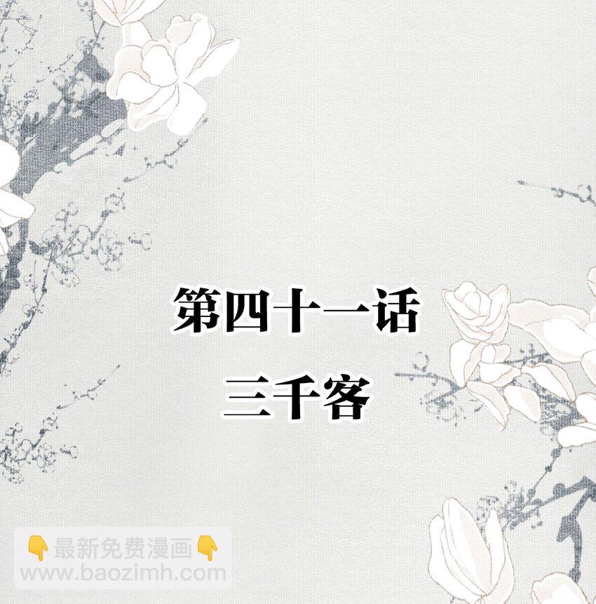 不小心救了江湖公敵 - 041 三千客 - 2