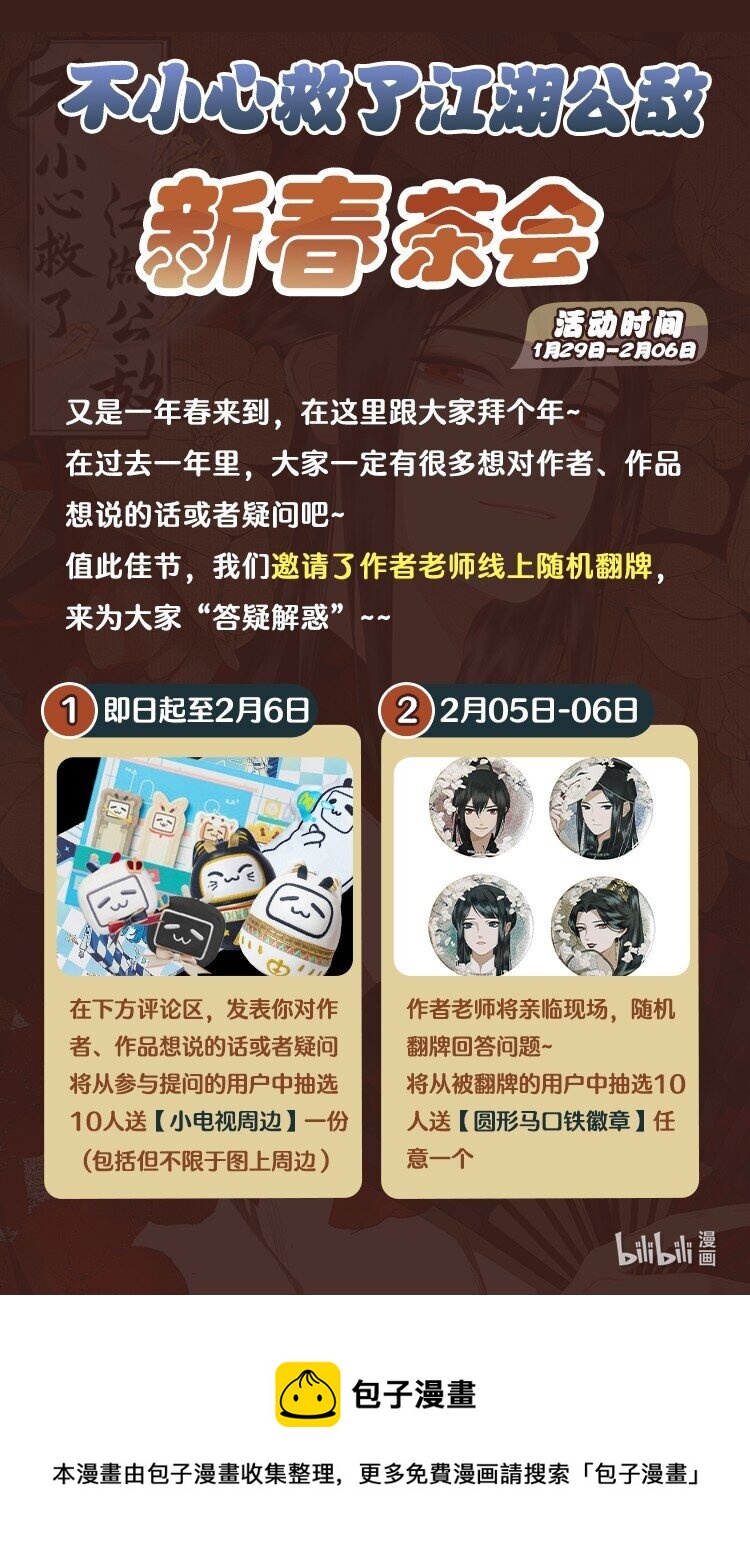 不小心救了江湖公敵 - 活動 茶會專場 - 1