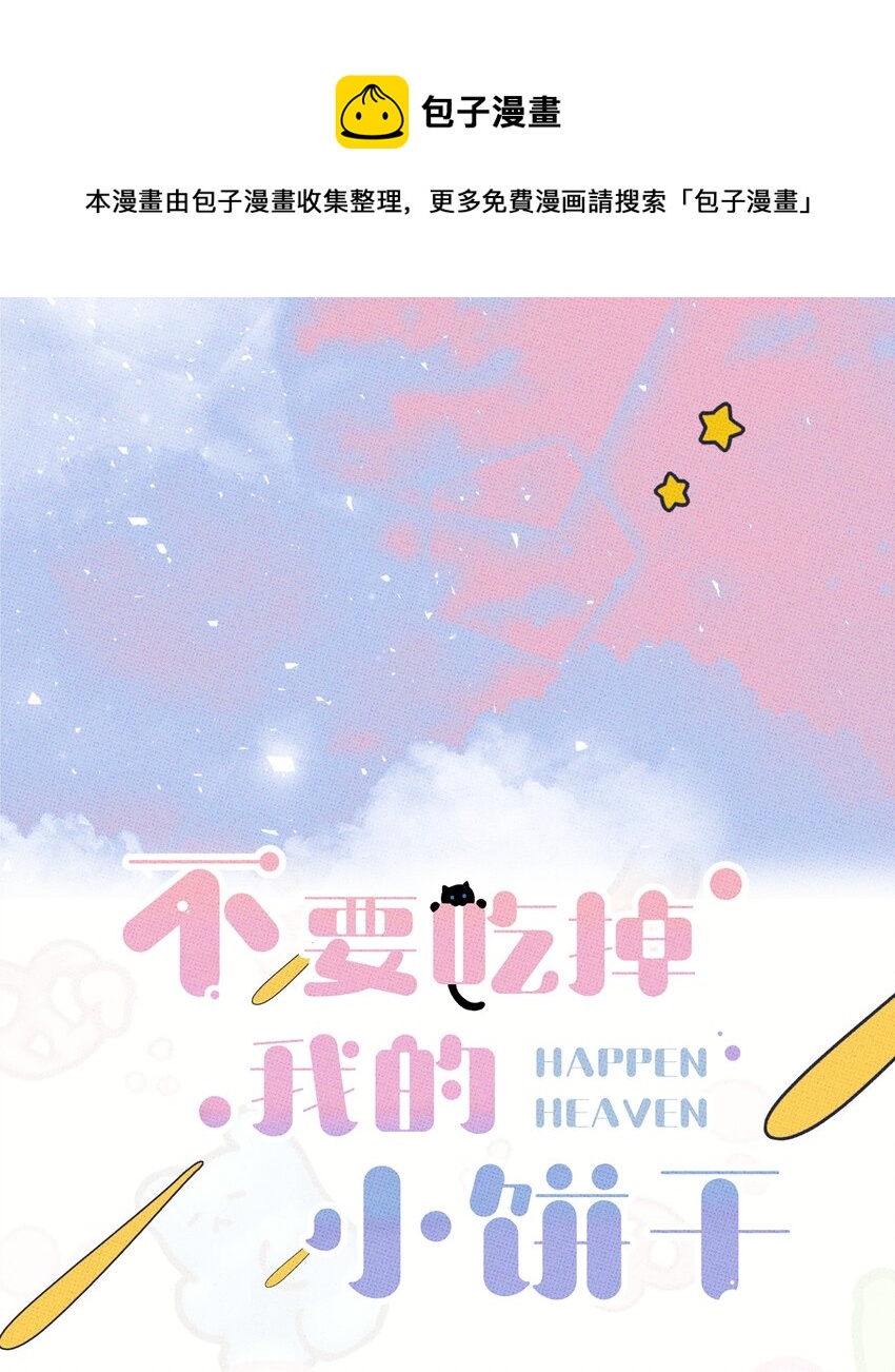 不要吃掉我的小餅乾 - 005 專屬經紀人 - 1
