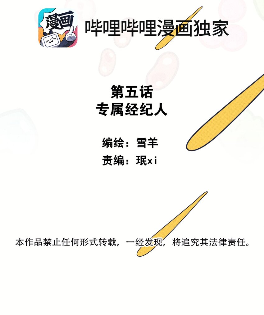 不要吃掉我的小餅乾 - 005 專屬經紀人 - 2