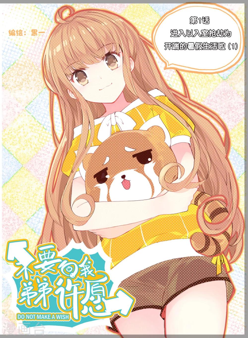 不要向我弟弟許願 - 第1話 進入以入室搶劫爲開端的暑假生活啦1 - 1