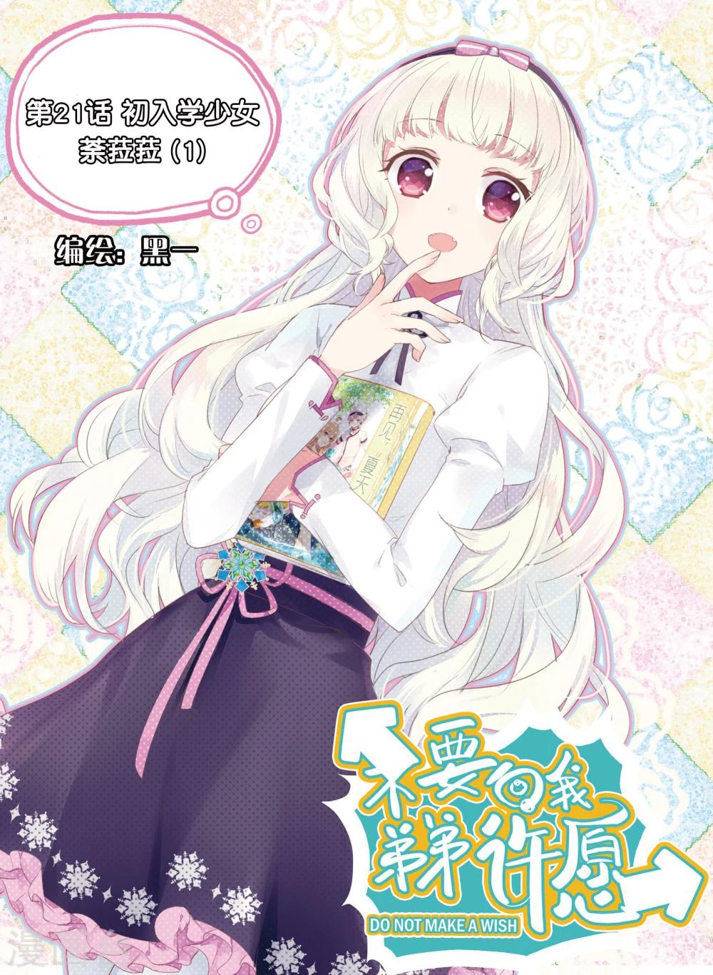 不要向我弟弟許願 - 第21話 初入學少女荼菈菈1 - 1
