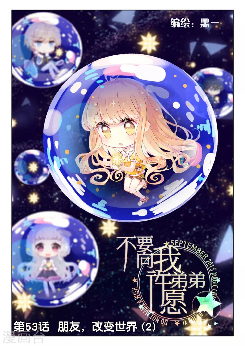 不要向我弟弟許願 - 第53話 朋友，改變世界2 - 1
