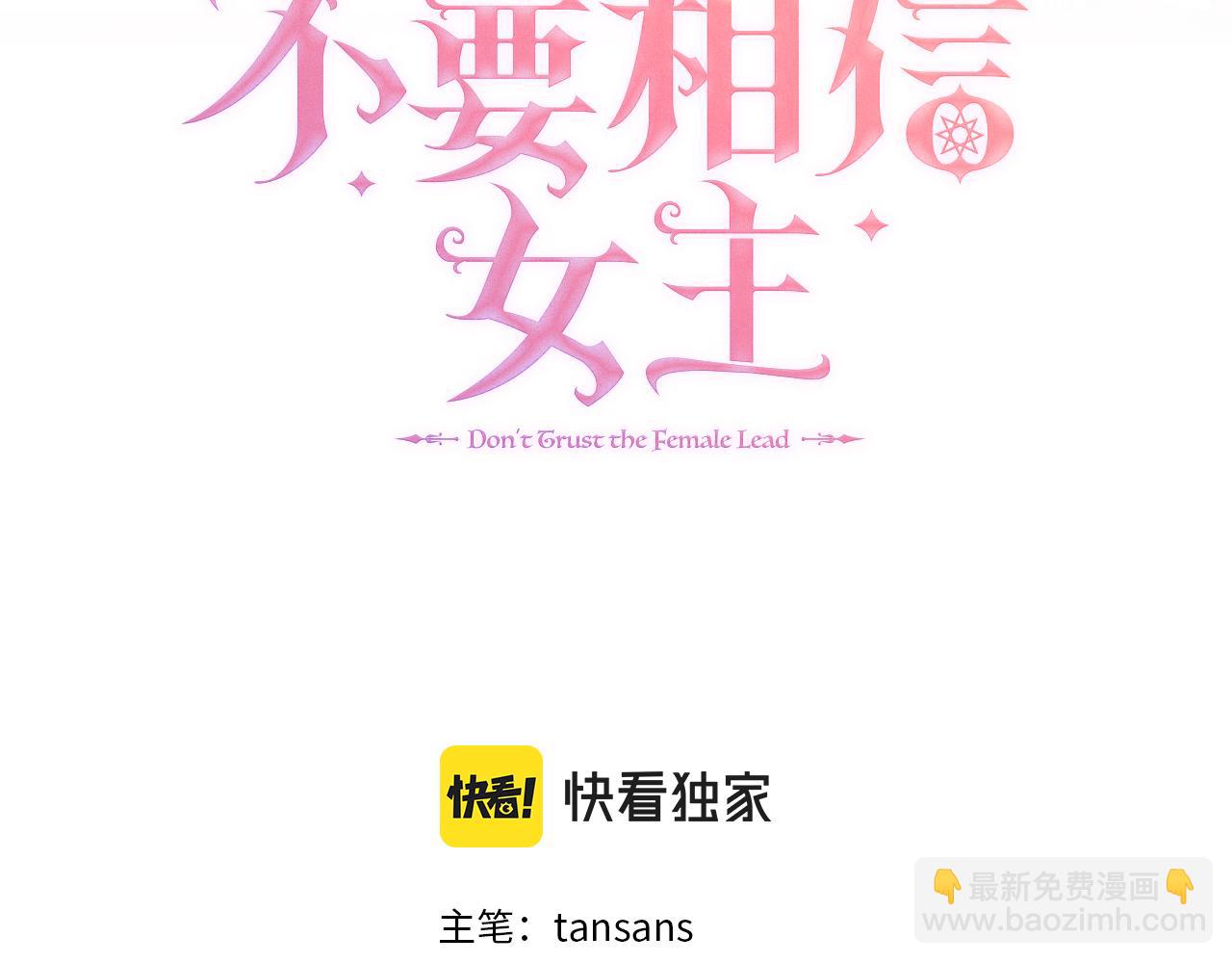 不要相信女主 - 第87話 女主失憶了？(1/4) - 3