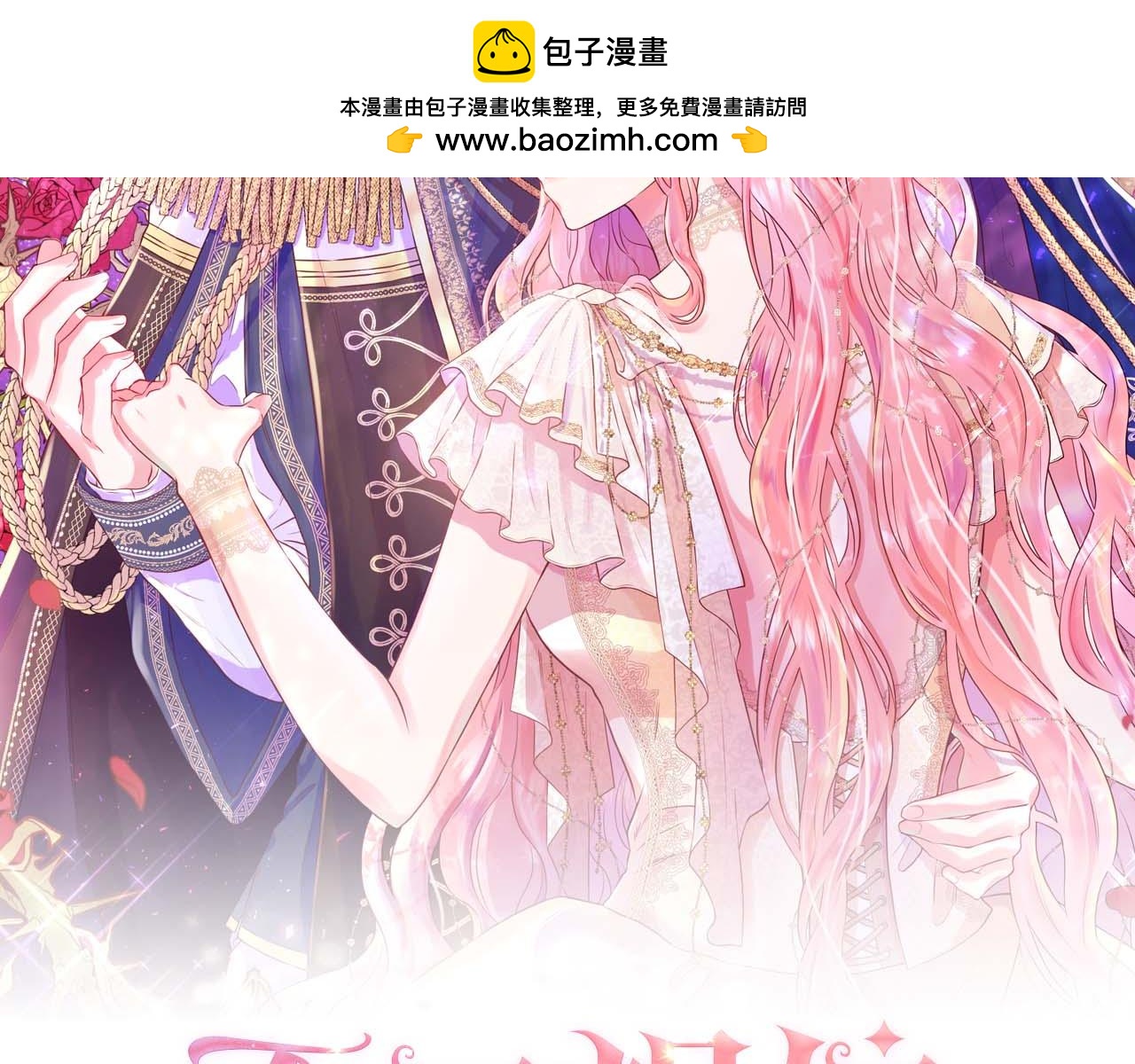 不要相信女主 - 第89話 計劃成功(1/4) - 2