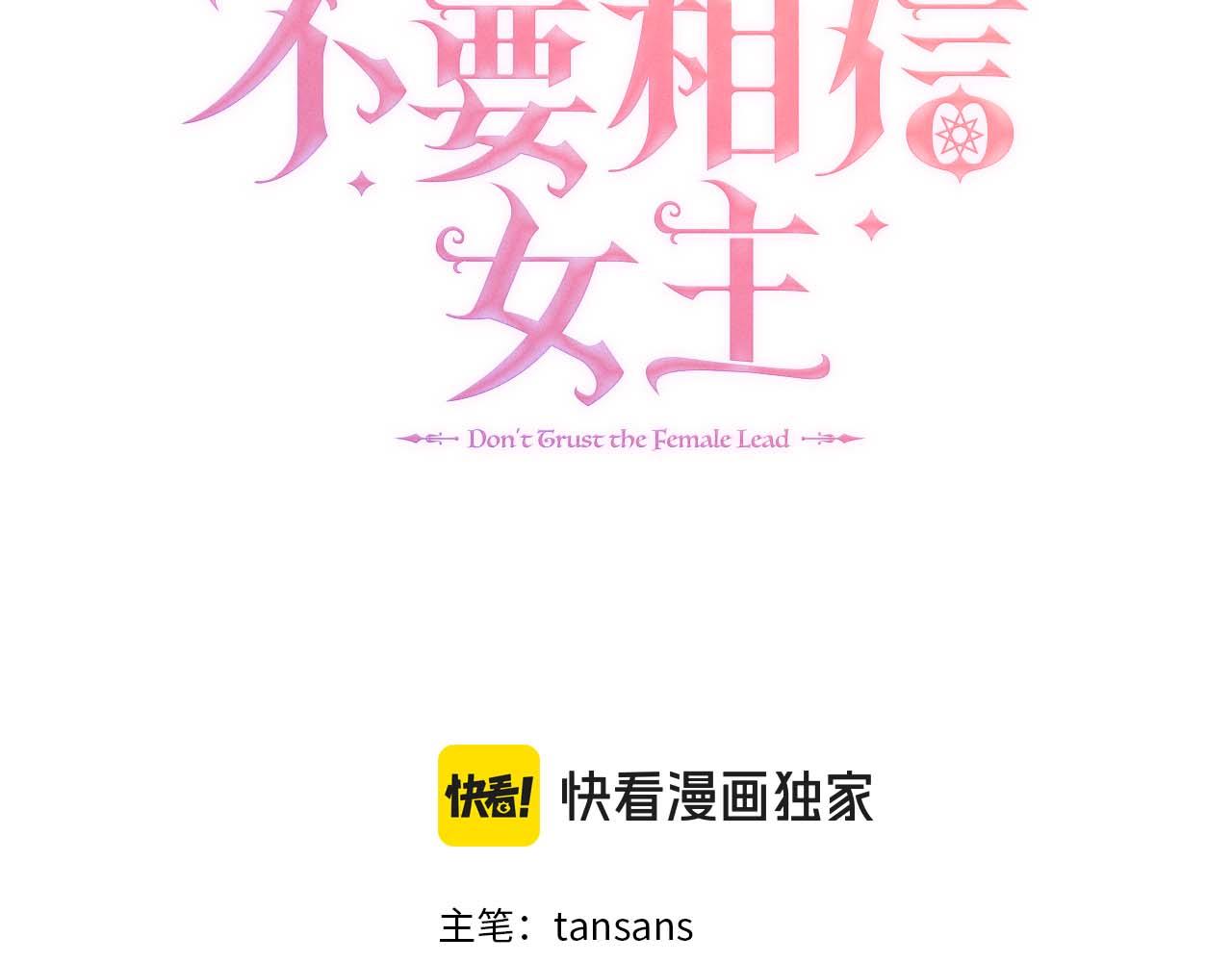 不要相信女主 - 第89話 計劃成功(1/4) - 3