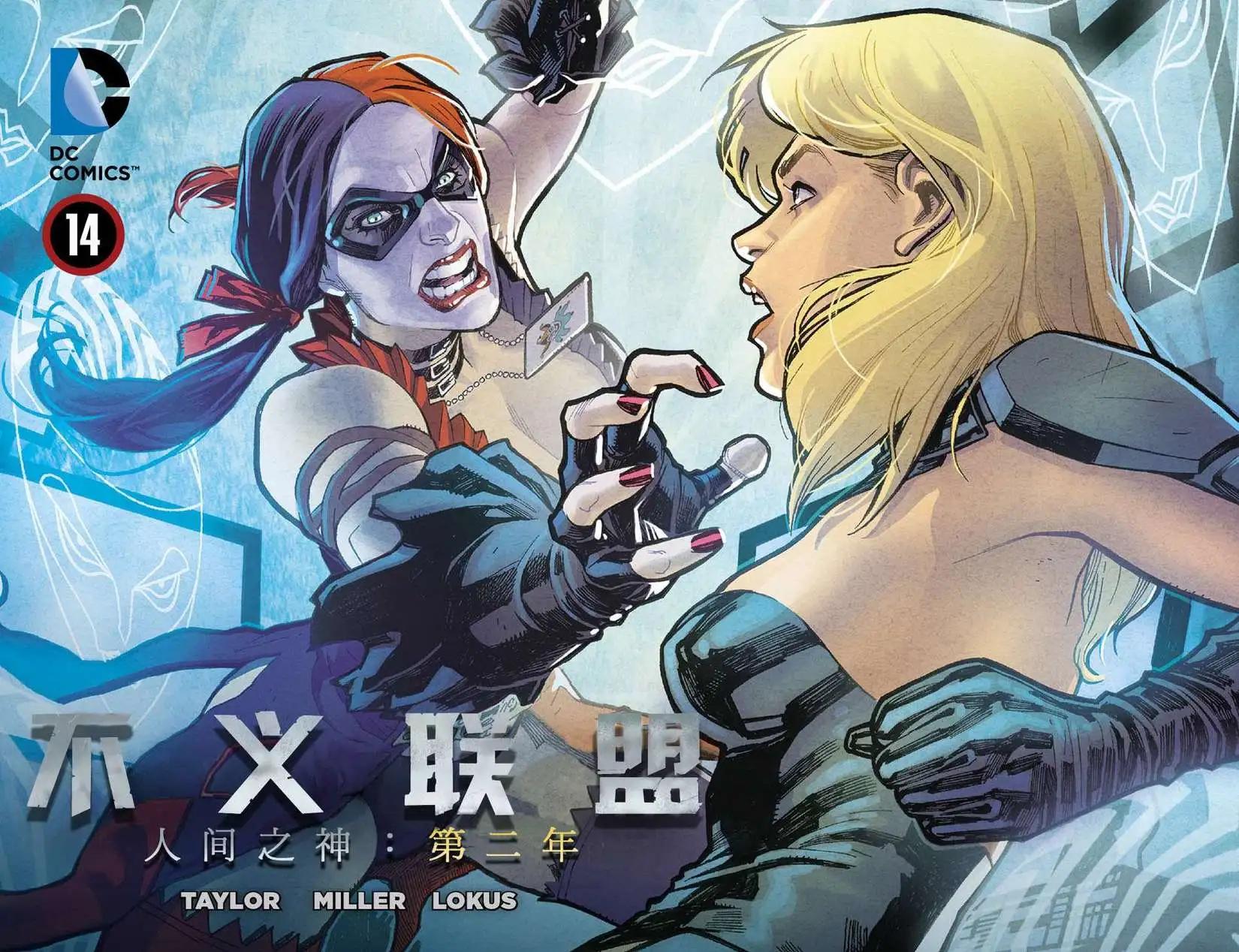 不義聯盟 人間之神第二年 - 第14卷 - 1