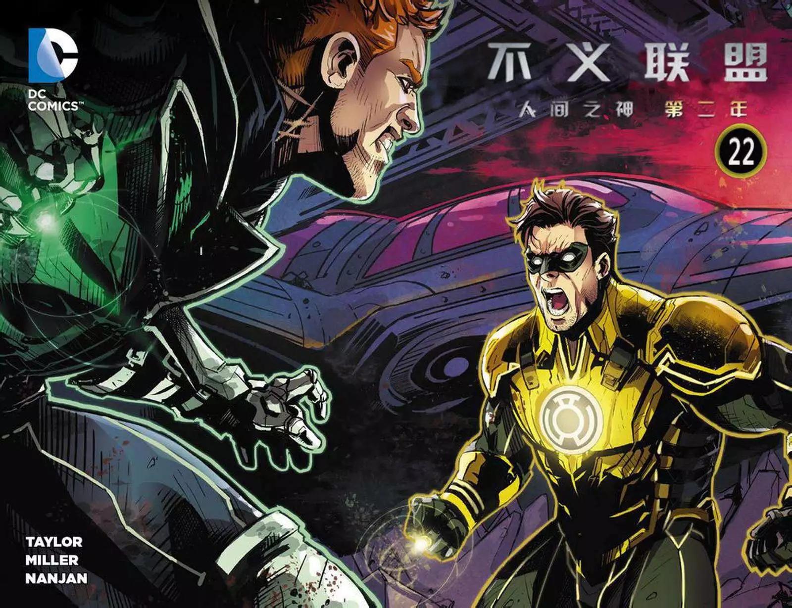 不義聯盟 人間之神第二年 - 第22卷 - 1
