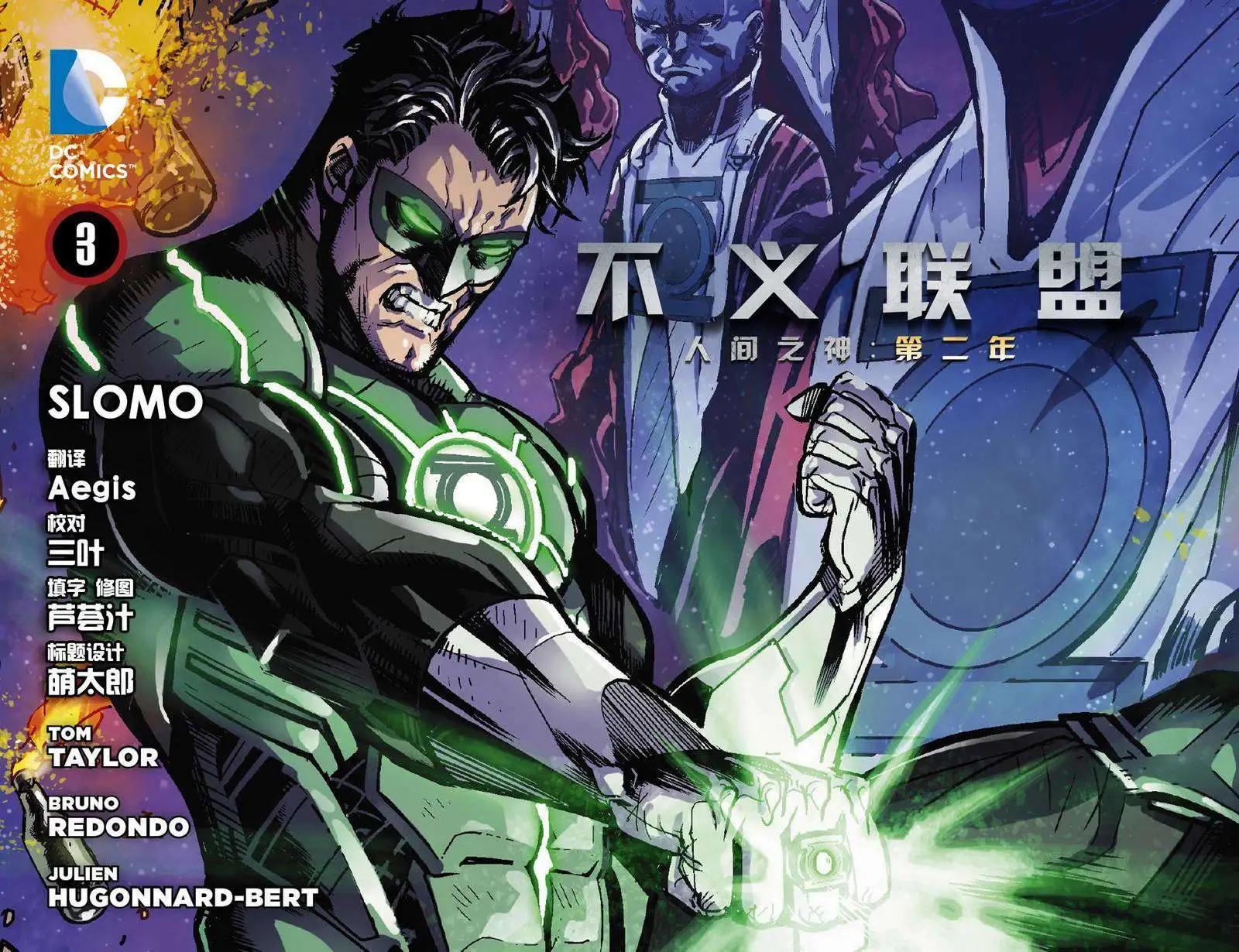 不義聯盟 人間之神第二年 - 第03卷 - 1