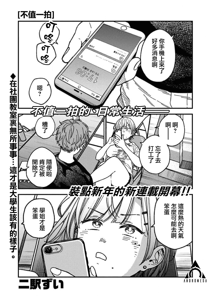 不值一拍 - 第01話 - 1