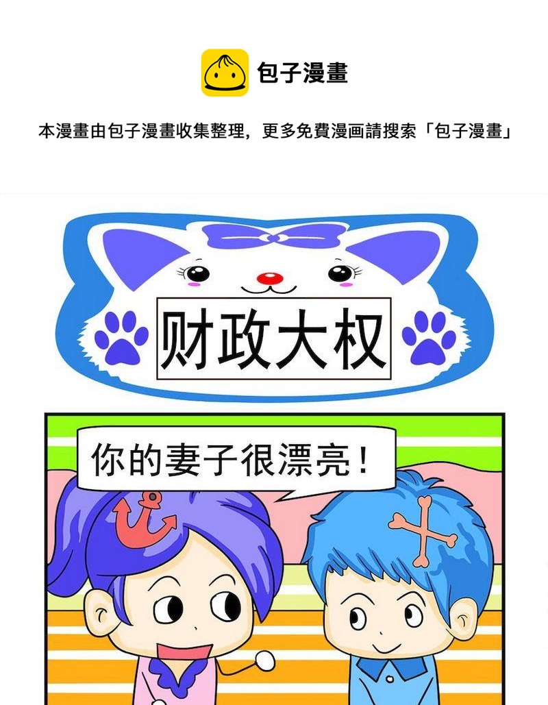 不忠行爲 - 3 財政大權 - 1