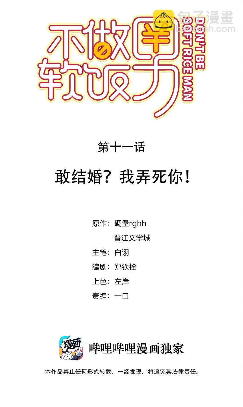 不做軟飯男 - 011 敢結婚？弄死你！ - 2