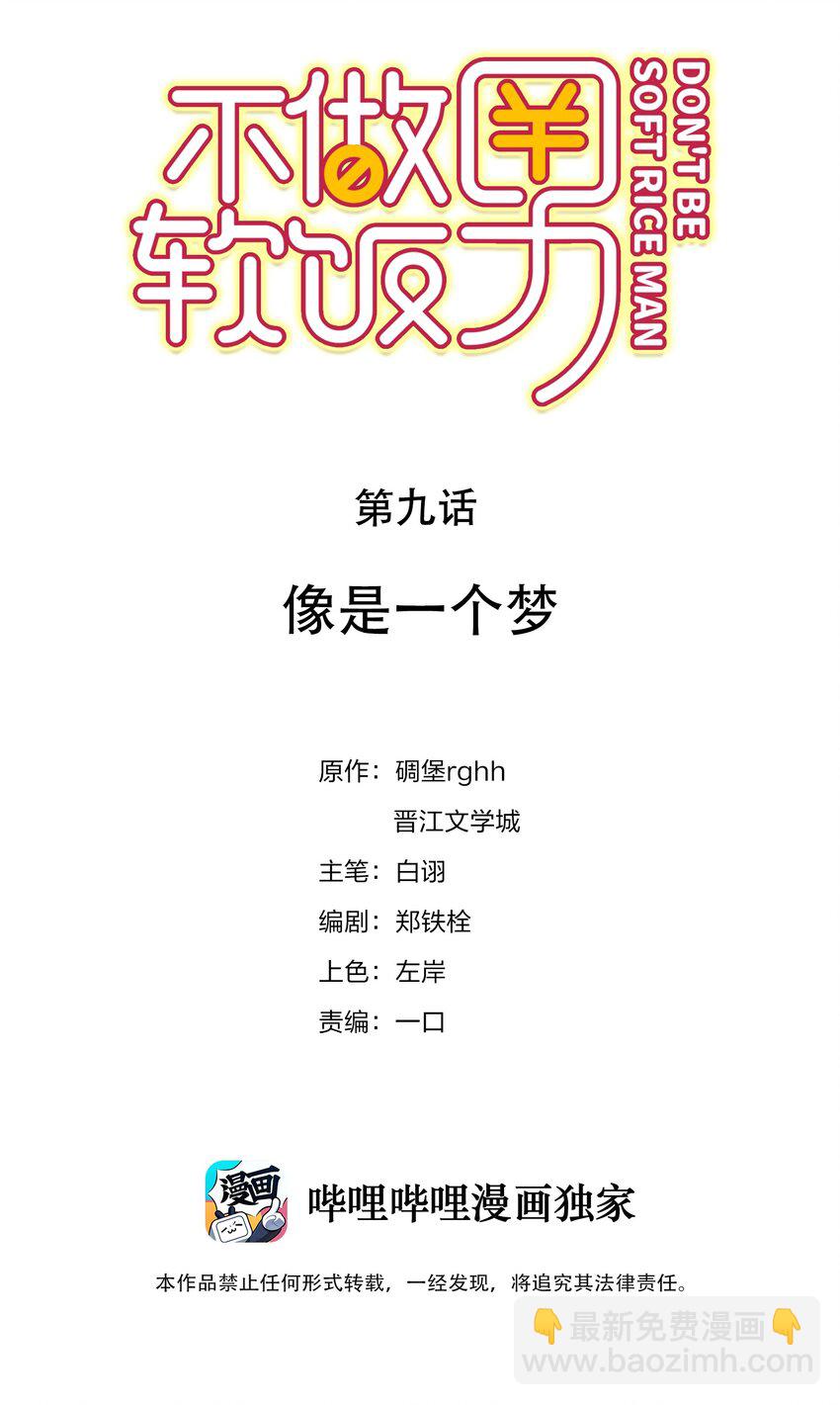 不做軟飯男 - 009 像是一個夢 - 2
