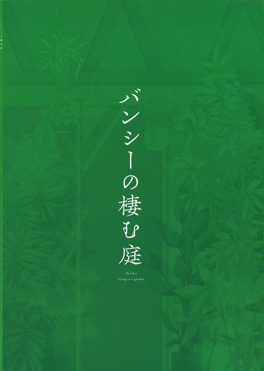 (C101)報喪女妖棲息的庭院 - 短篇 - 2